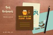 Rosh Hashanah Cards-Hebrew set