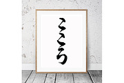 Japanese Calligraphy "Kokoro"