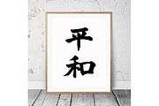 Japanese Calligraphy "Heiwa"