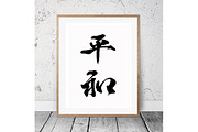 Japanese Calligraphy "Heiwa"