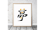 Japanese Calligraphy "Yume"