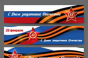 Russian army fatherland defender day banners