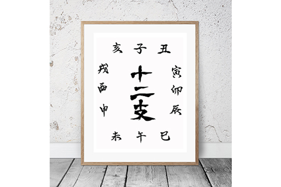 Japanese Calligraphy "Juni-shi" in Non Western Fonts - product preview 8