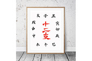 Japanese Calligraphy "Juni-shi"