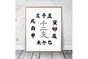 Japanese Calligraphy "Juni-shi"