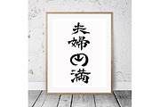 Japanese Calligraphy "Fufu-Enman"