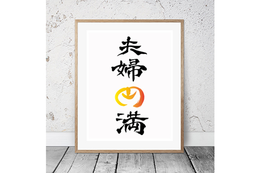 Japanese Calligraphy "Fufu-Enman" in Non Western Fonts - product preview 8