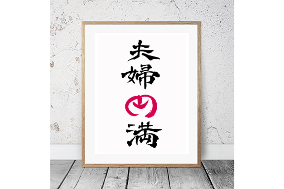 Japanese Calligraphy "Fufu-Enman" in Non Western Fonts - product preview 8