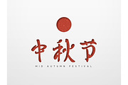 Mid Autumn Festival lettering Chinese hieroglyph.