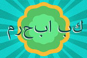 welcome, text in Arabic