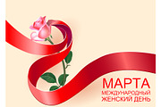 Ribbon March 8 greeting card