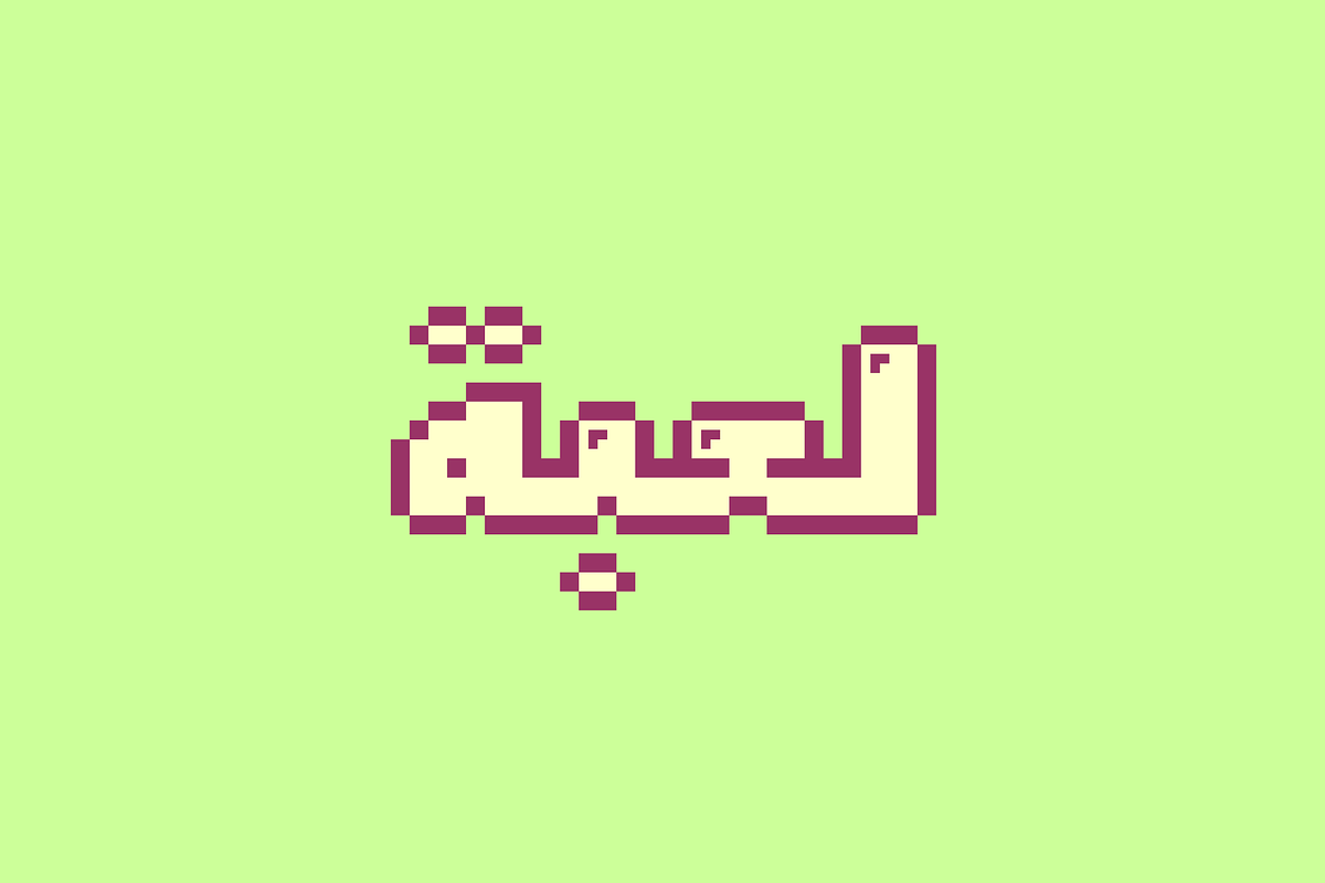 Loabah - Arabic Font in Non Western Fonts - product preview 8