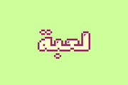 Loabah - Arabic Font