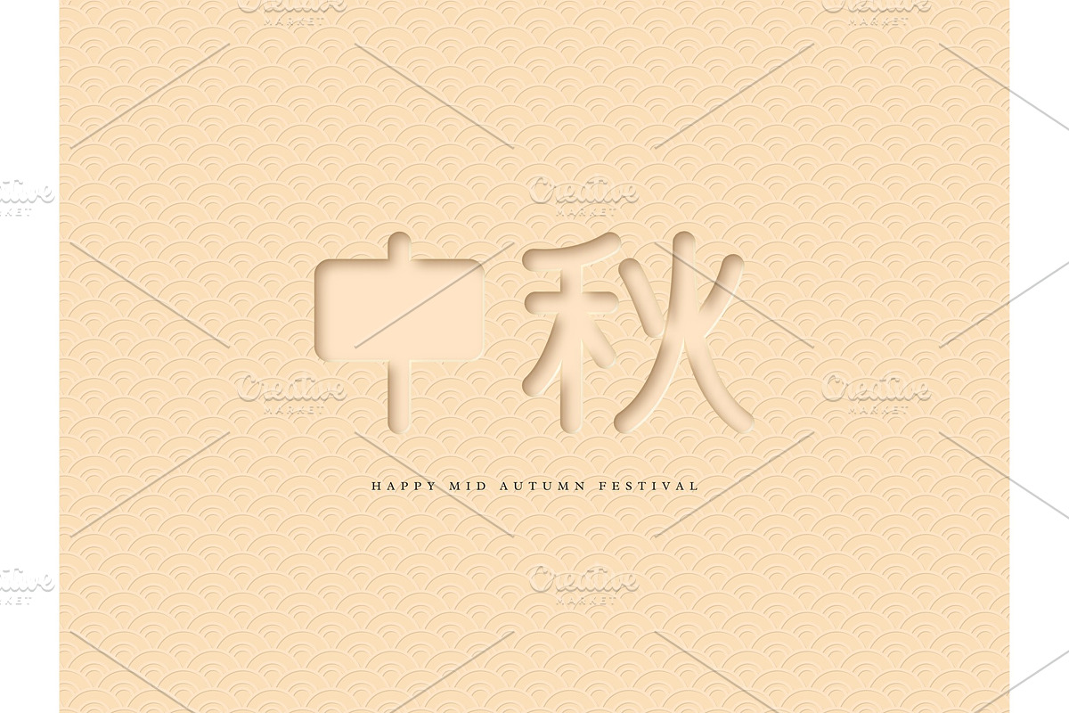 Chinese mid autumn typographic in Objects - product preview 8