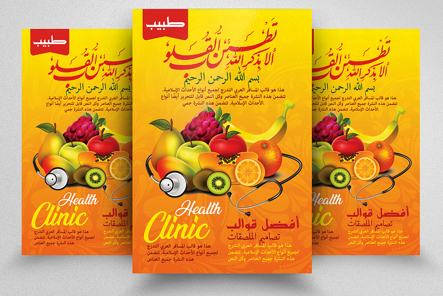 Health Clinic Arabic Flyer Template in Flyer Templates - product preview 8