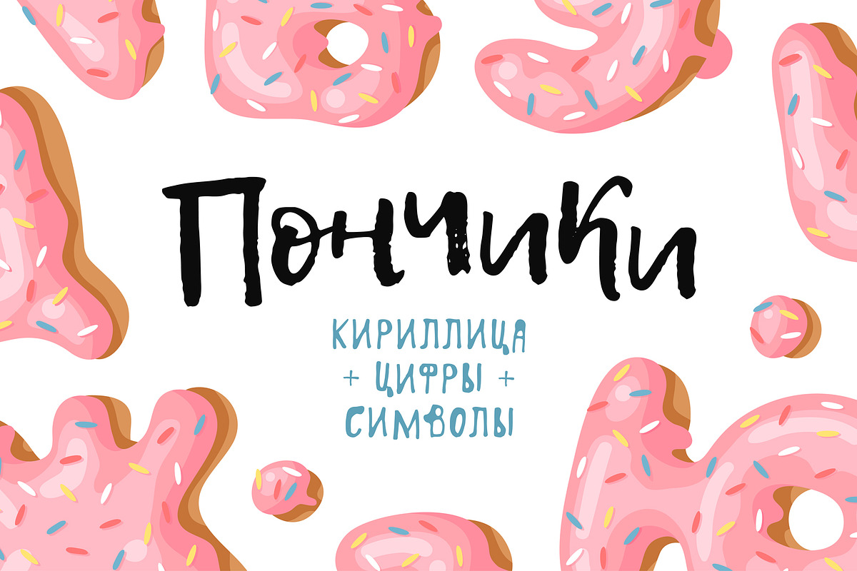 Cyrillic Donuts Font in Objects - product preview 8
