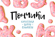 Cyrillic Donuts Font